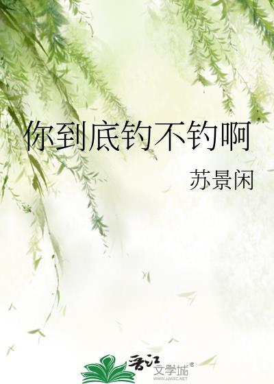 你到底钓不钓啊by