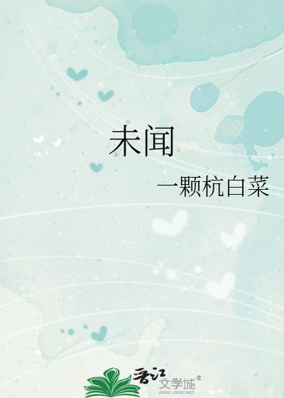 未闻及是什么意思