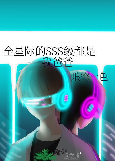 全星际都是我爸爸粉宝书网