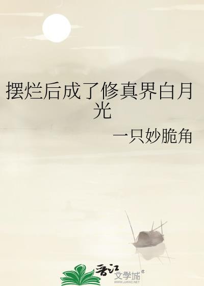 摆烂有什么好处