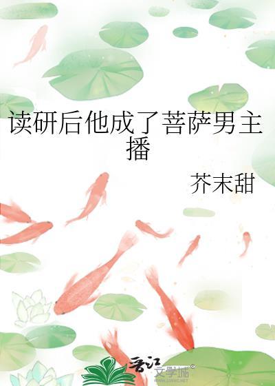 读研后他成了菩萨男主播无删减版