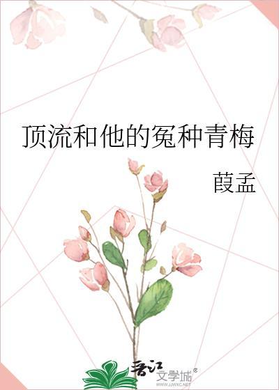 顶流和他的冤种青梅百度