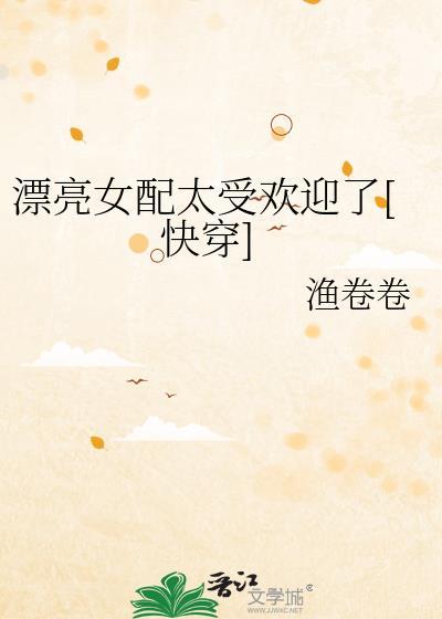 漂亮女配太受欢迎了[快穿免费阅读