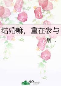 结婚嘛重在参与by烟二