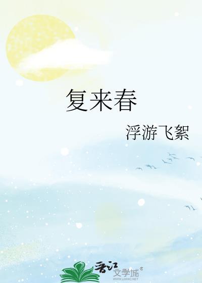 复来春TXT百度