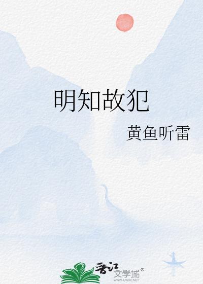 明知故犯的反义词是什么