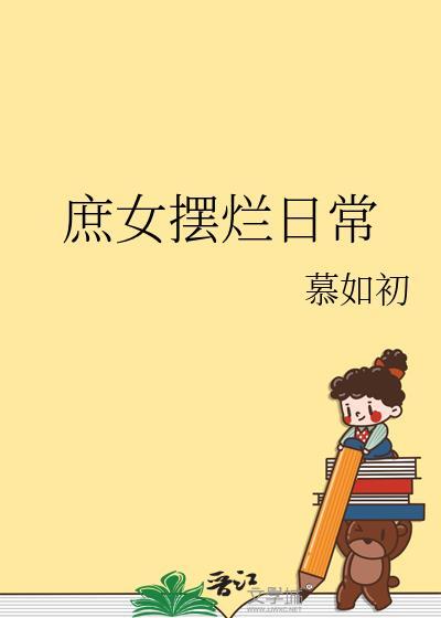 庶女玩翻天