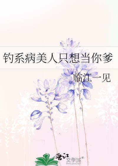 钓系美人穿成恶毒132