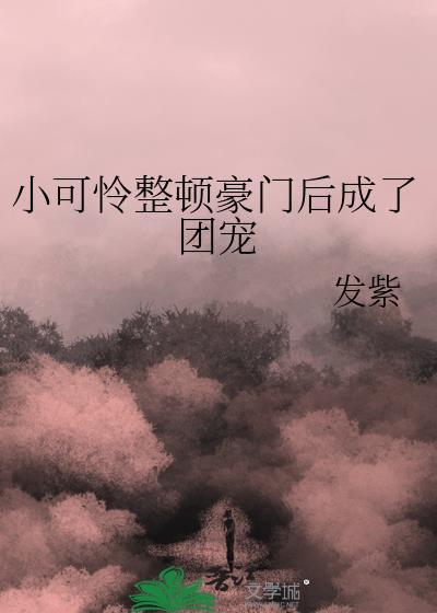 穿成豪门小可怜 木梓潼