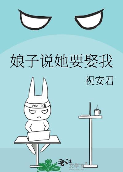 娘子说她要娶我怎么回答