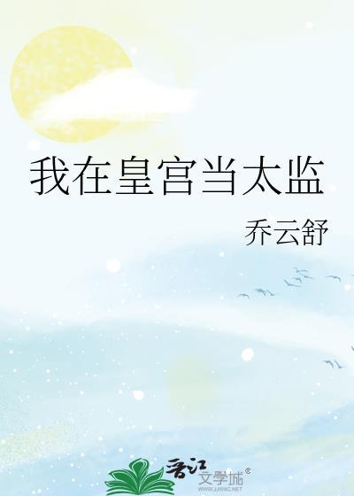 我在皇宫当太监乔云舒