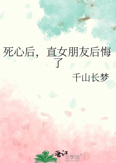 死心的女友能追回来吗