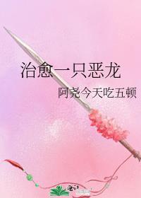 治愈一只恶龙 阿尧今天吃五顿
