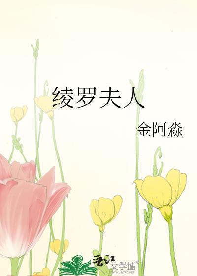 绫罗夫人原著免费阅读