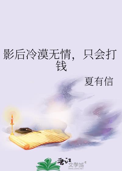 只会打钱夏有信 笔趣阁