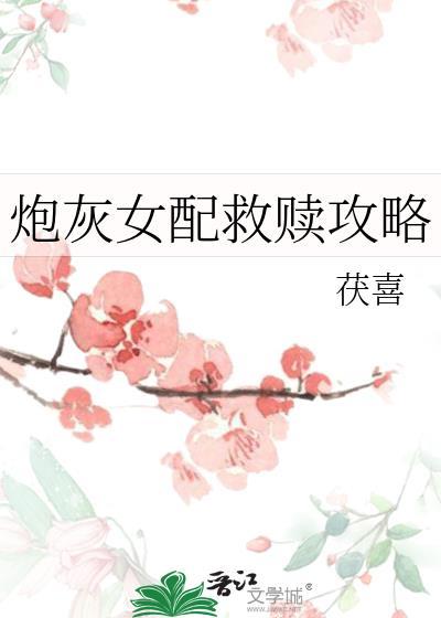 炮灰女配救赎攻略gl