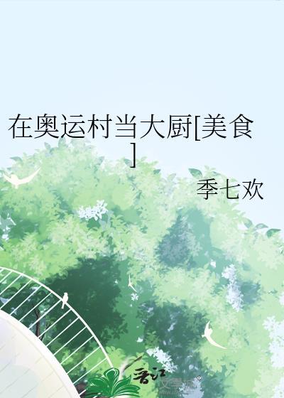 在奥运村当大厨[美食