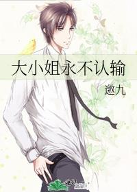 大小姐永不认输大结局是什么