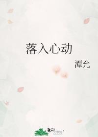 落入心动by潭允