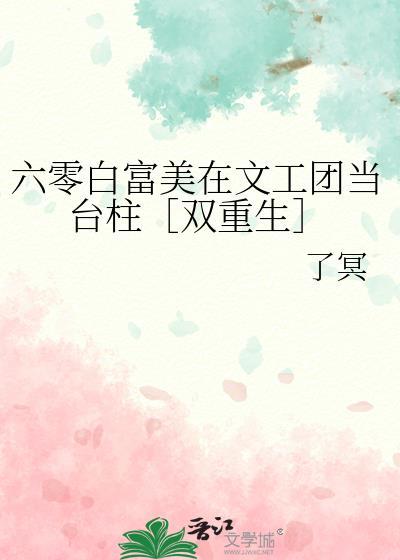 六零白富美在文工团当台柱[双重生