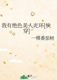 我有绝色美人光环[快穿