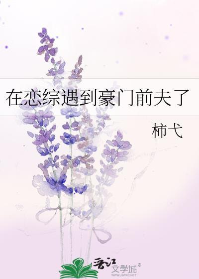 在恋爱综艺遇到前男友