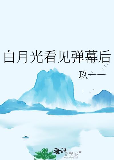 白月光的梗是什么意思