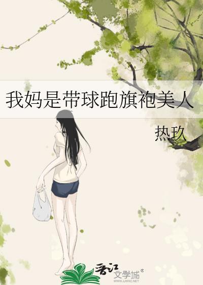 我妈妈带球跑后暴富