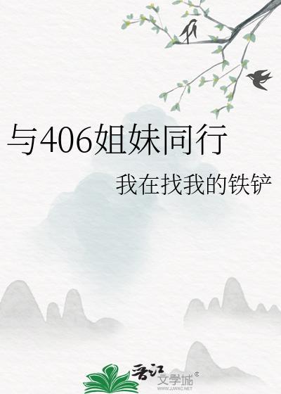 与姐妹在一起的日子