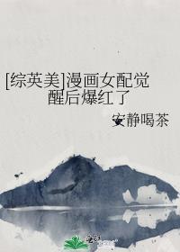 女配快穿综漫