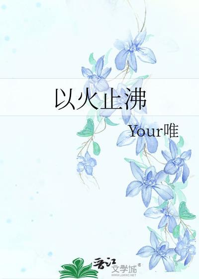 以火止沸的正确用法