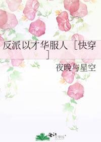 反派以理服人[快穿