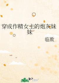 穿成作精女配的女儿