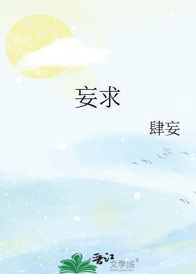 妄求by肆妄笔趣阁