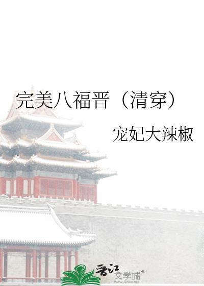 完美八福晋清穿宠妃大辣椒