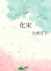 化宋 晋江手机版