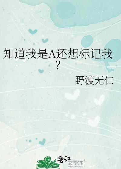 知道我是a还想标记我笔趣阁