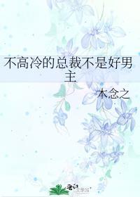 高冷总裁不近女色的