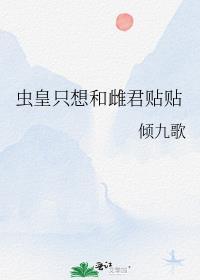 虫皇只想和雌君贴贴免费阅读