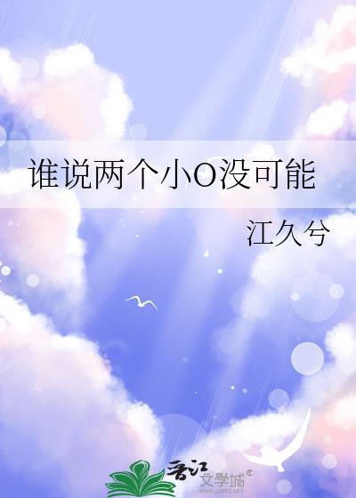 谁说两个小O没可能作者