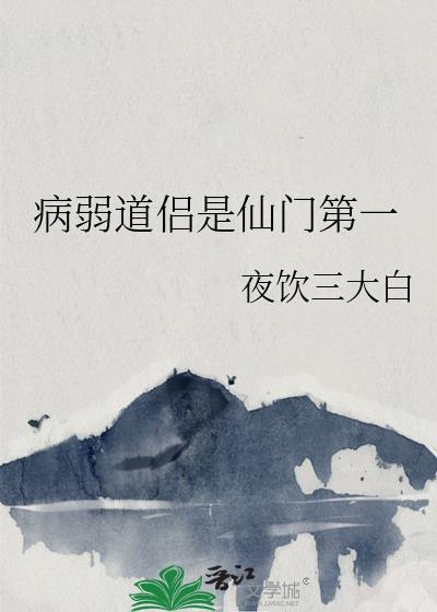 病弱道侣是仙门第一全文阅读
