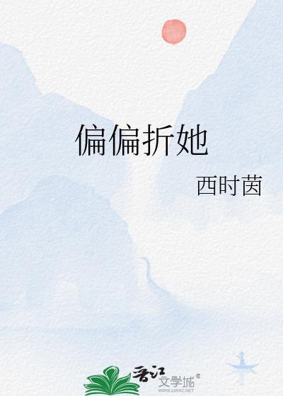 偏偏折她番外免费阅读
