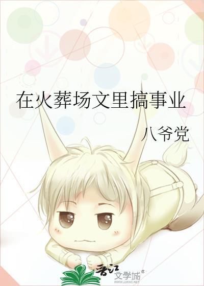 在火葬场文里搞事业 八爷党 免费