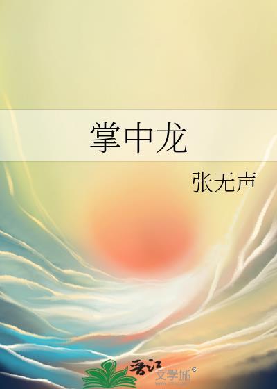 掌中龙番外