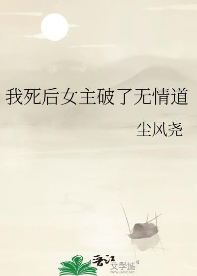 我死后女主破了无情道_尘风尧