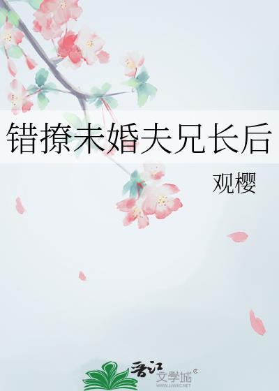 撩错未婚夫