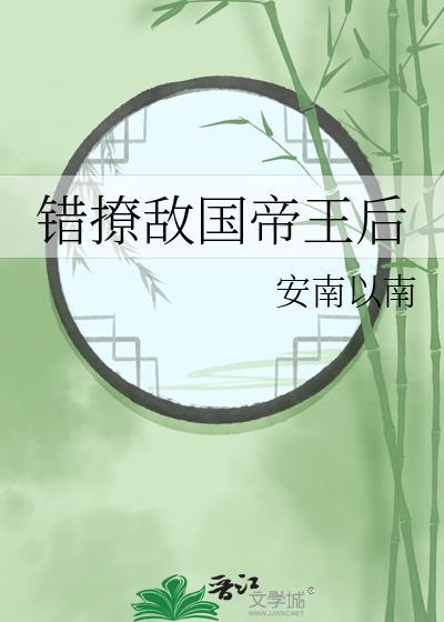 错撩敌国帝王后txt