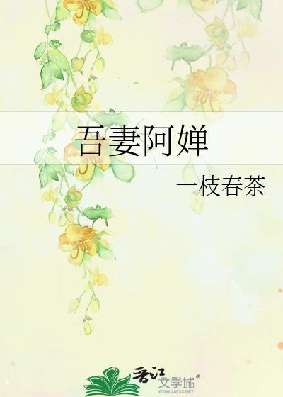 吾妻阿婵一枝春茶