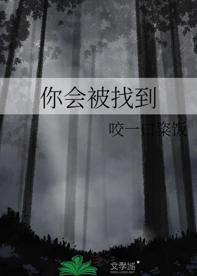 你会找到他的