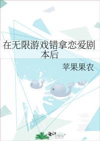在无限游戏错拿恋爱剧本后百度